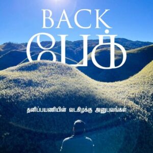 BACK பேக்