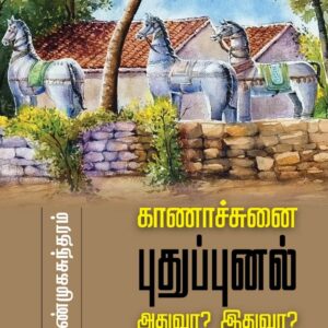 காணாச்சுனை, புதுப்புனல், அதுவா? இதுவா?