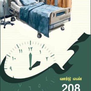 வார்டு எண் 208