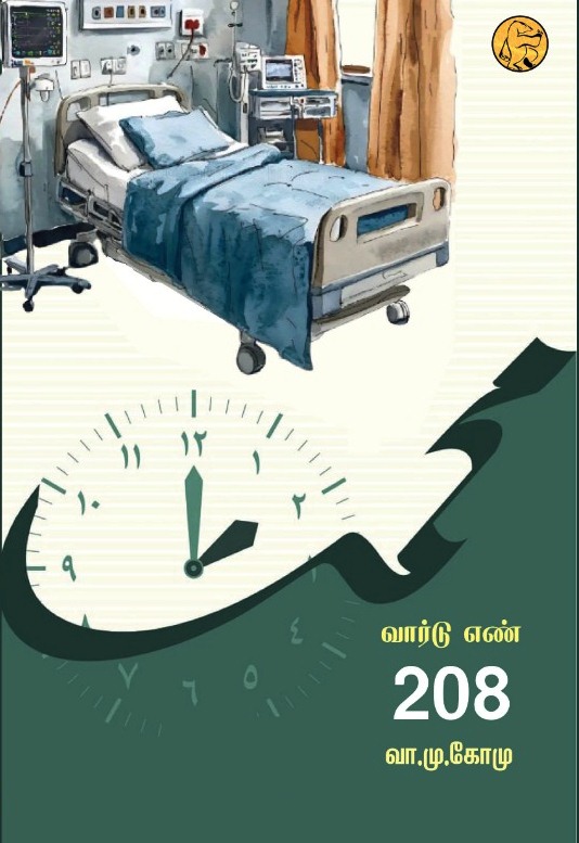 வார்டு எண் 208